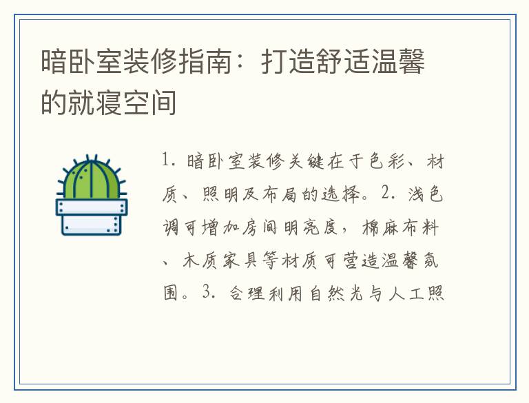 暗卧室装修指南：打造舒适温馨的就寝空间