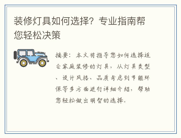 装修灯具如何选择？专业指南帮您轻松决策