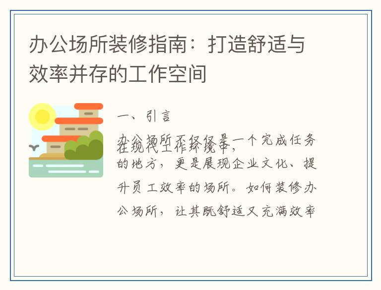办公场所装修指南：打造舒适与效率并存的工作空间