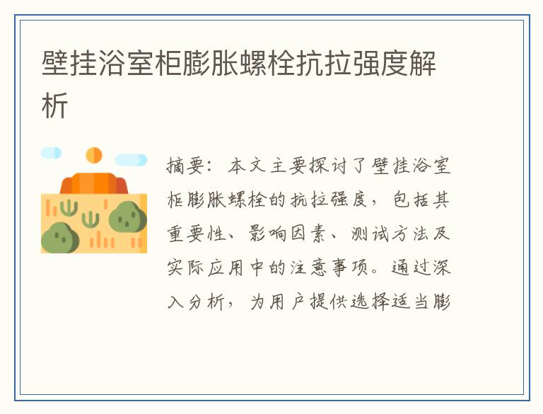 壁挂浴室柜膨胀螺栓抗拉强度解析