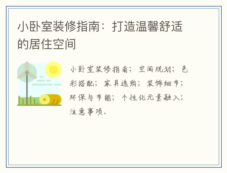 小卧室装修指南：打造温馨舒适的居住空间