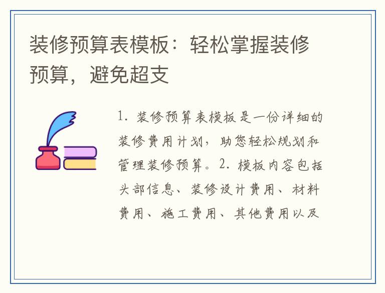 装修预算表模板：轻松掌握装修预算，避免超支