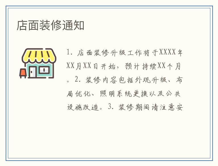店面装修通知
