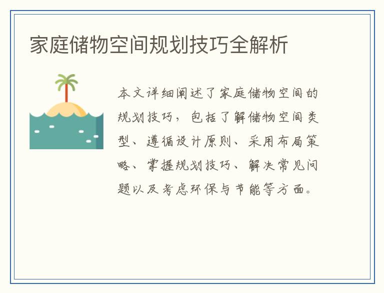 家庭储物空间规划技巧全解析