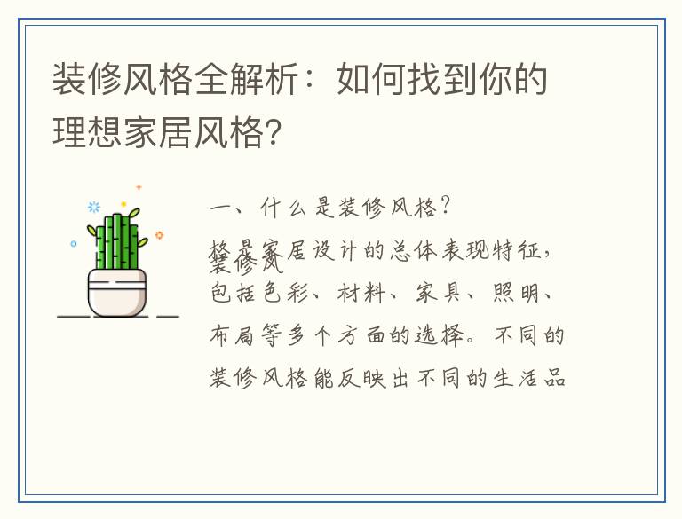 装修风格全解析:如何找到你的理想家居风格?