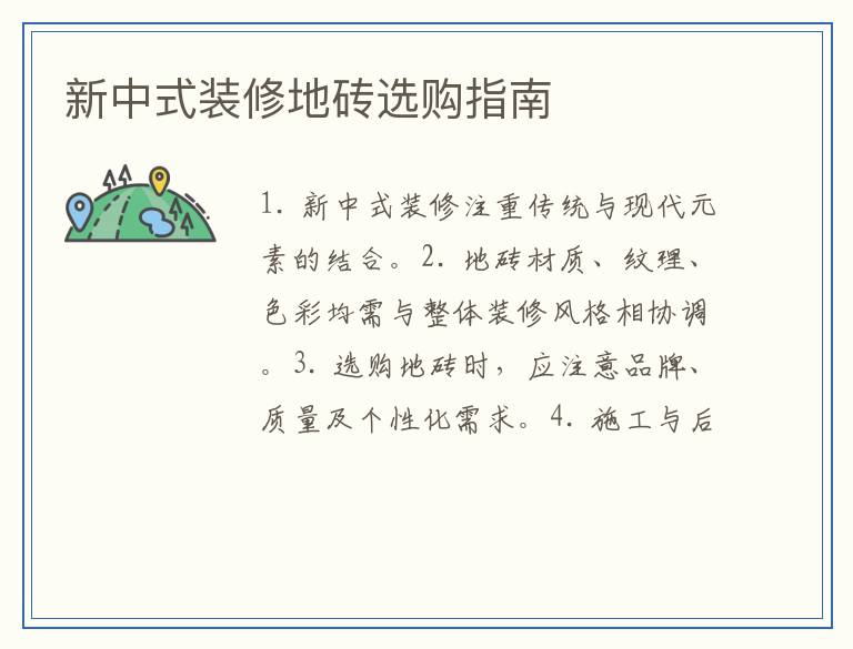 新中式装修地砖选购指南