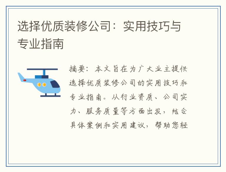 选择优质装修公司：实用技巧与专业指南