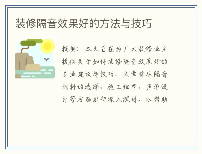 装修隔音效果好的方法与技巧