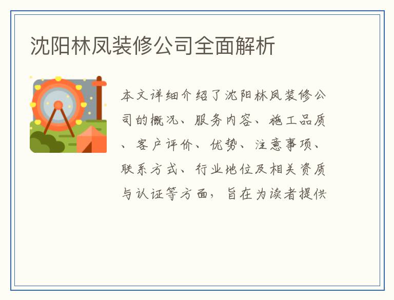 沈阳林凤装修公司全面解析