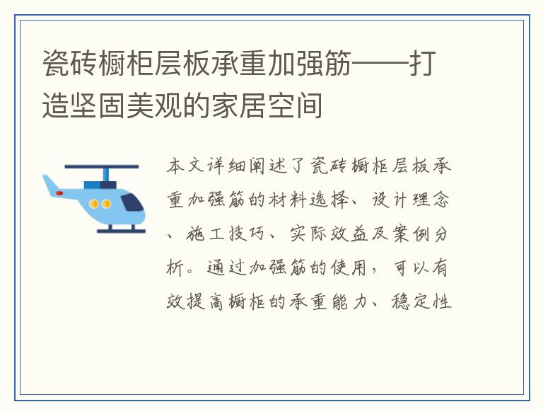 瓷砖橱柜层板承重加强筋——打造坚固美观的家居空间