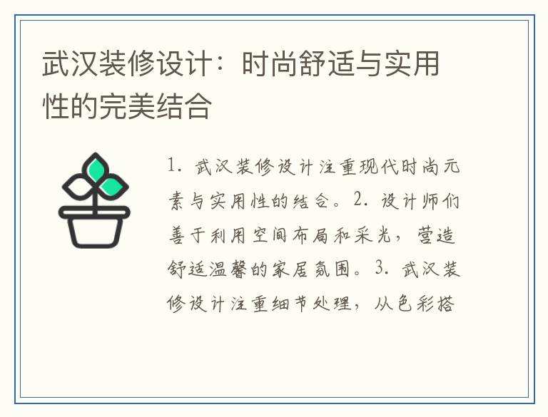 武汉装修设计:时尚舒适与实用性的完美结合