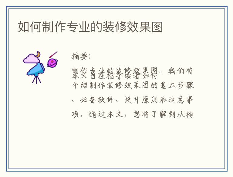 如何制作专业的装修效果图