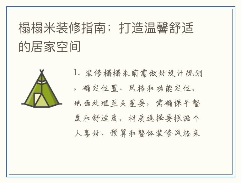 榻榻米装修指南：打造温馨舒适的居家空间