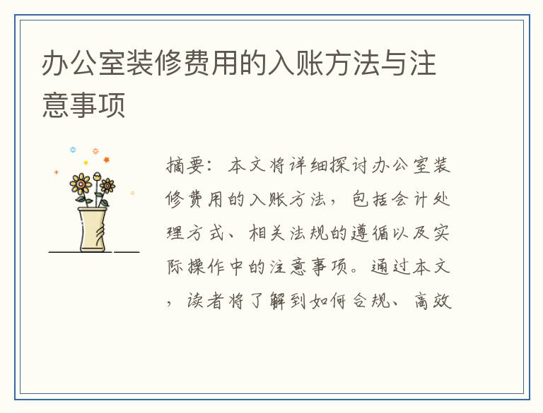 办公室装修费用的入账方法与注意事项