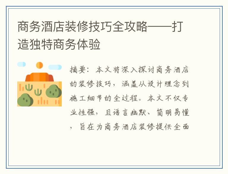 商务酒店装修技巧全攻略——打造独特商务体验