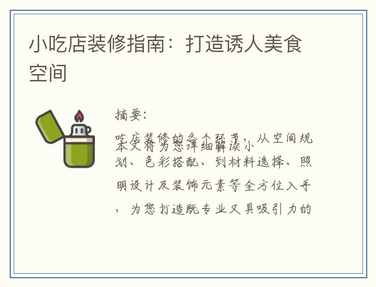 小吃店装修指南:打造诱人美食空间