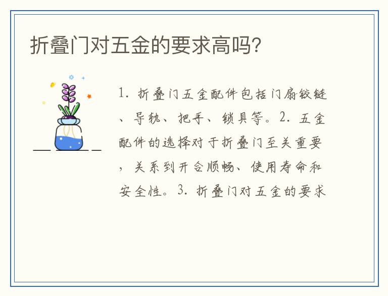 折叠门对五金的要求高吗？