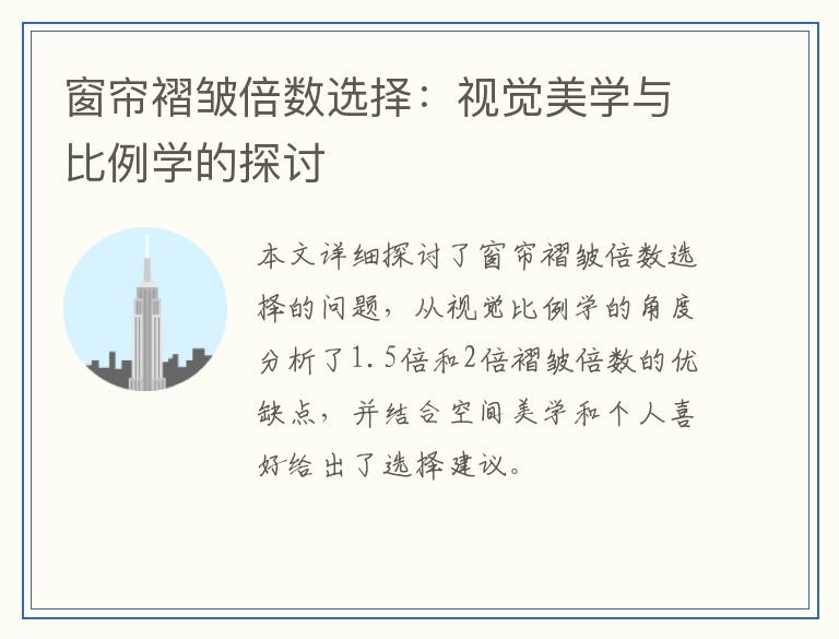 窗帘褶皱倍数选择：视觉美学与比例学的探讨
