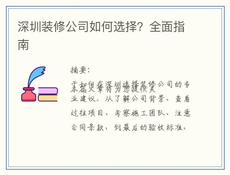 深圳装修公司如何选择？全面指南