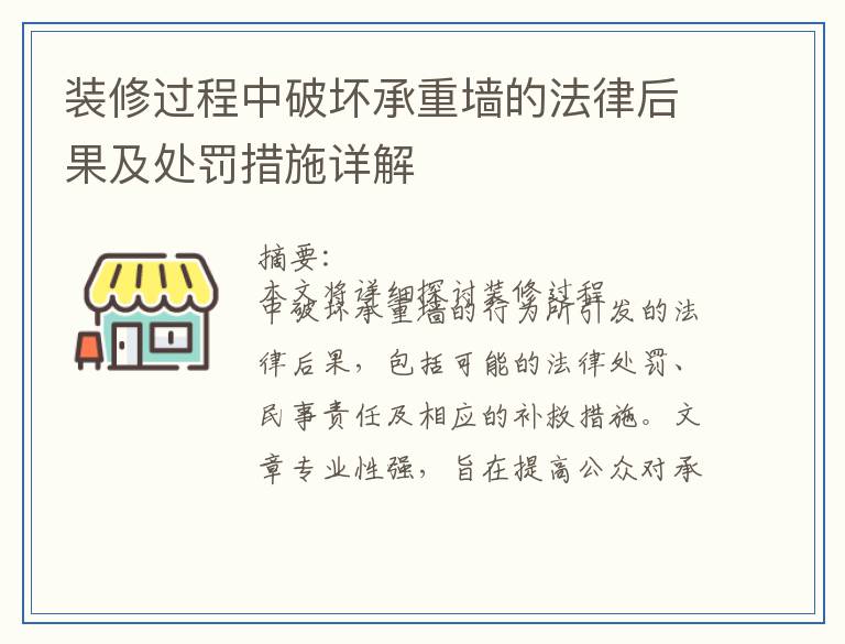 装修过程中破坏承重墙的法律后果及处罚措施详解