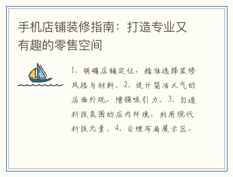 手机店铺装修指南：打造专业又有趣的零售空间