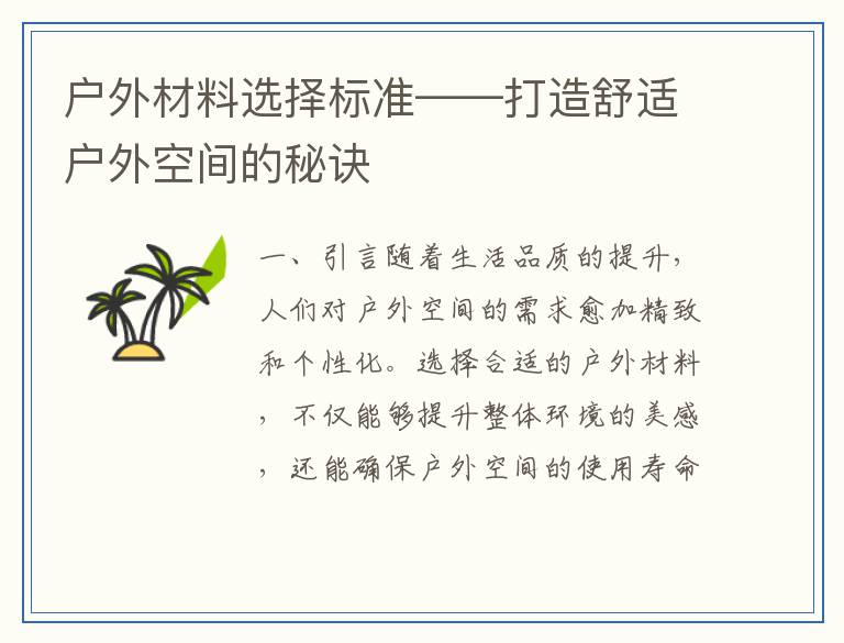 户外材料选择标准——打造舒适户外空间的秘诀