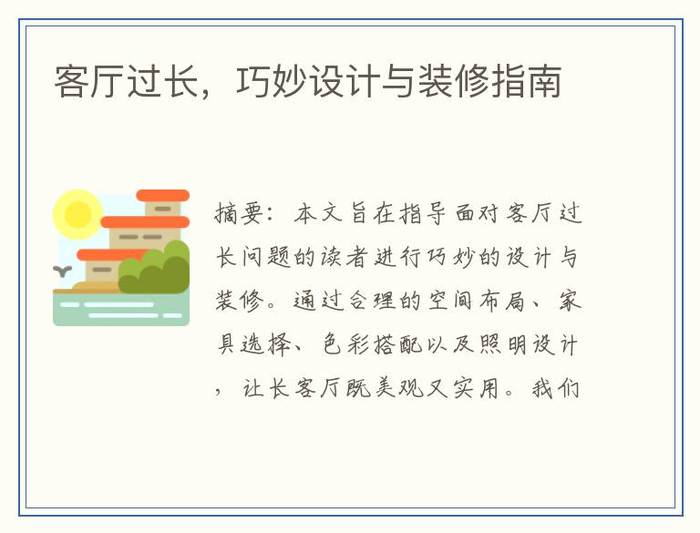 客厅过长，巧妙设计与装修指南