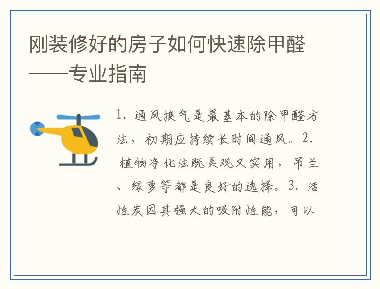 刚装修好的房子如何快速除甲醛——专业指南