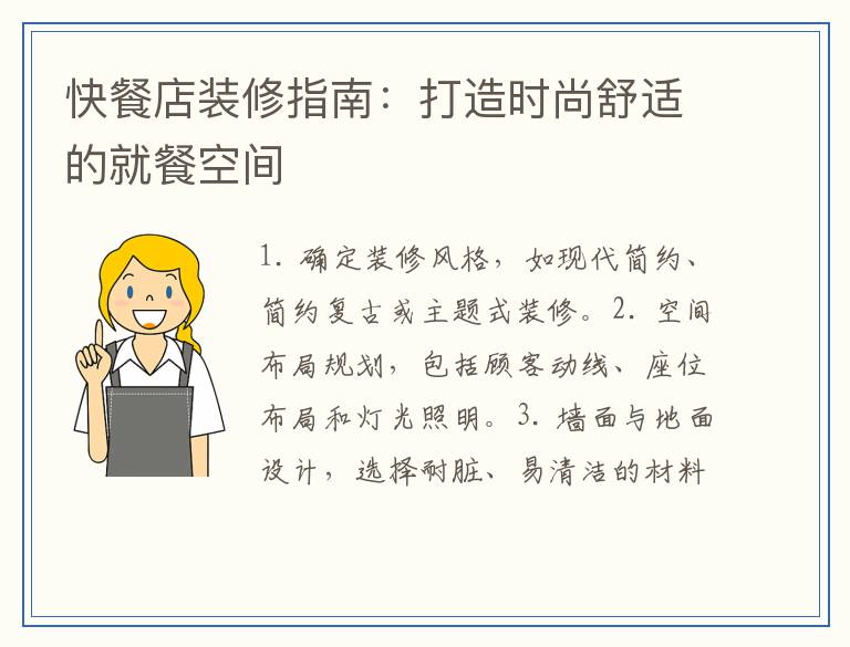 快餐店装修指南：打造时尚舒适的就餐空间