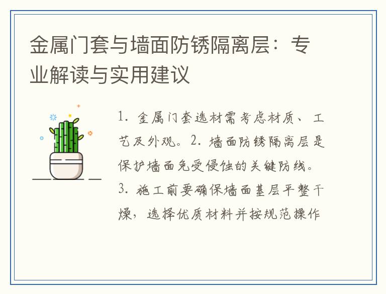 金属门套与墙面防锈隔离层：专业解读与实用建议