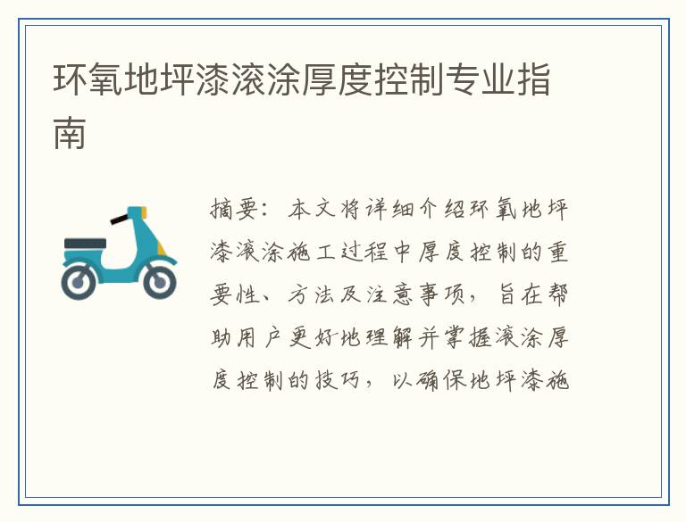 环氧地坪漆滚涂厚度控制专业指南