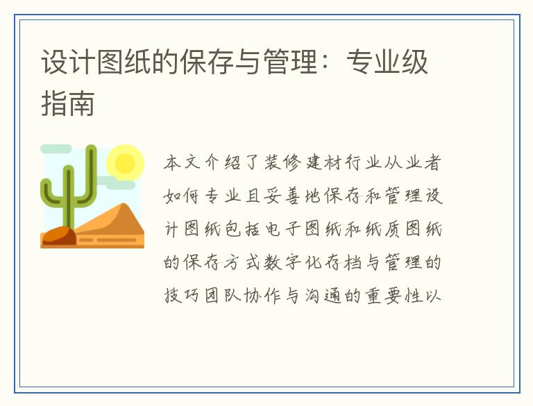 设计图纸的保存与管理：专业级指南