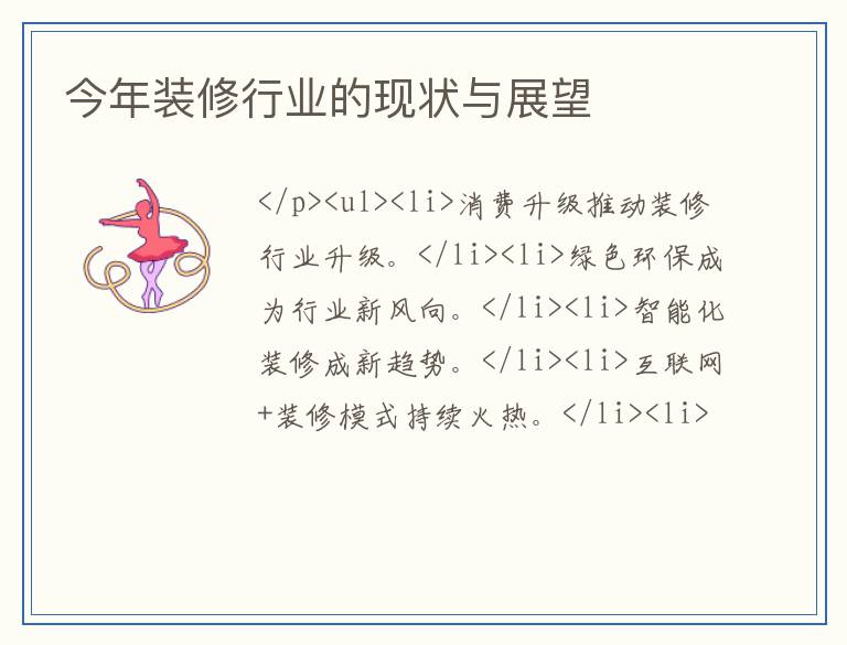 今年装修行业的现状与展望