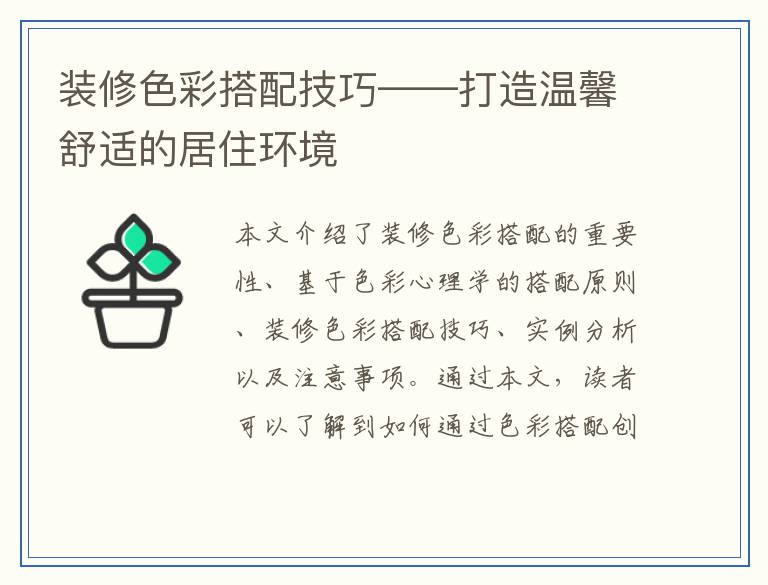 装修色彩搭配技巧——打造温馨舒适的居住环境