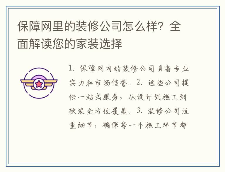 保障网里的装修公司怎么样？全面解读您的家装选择