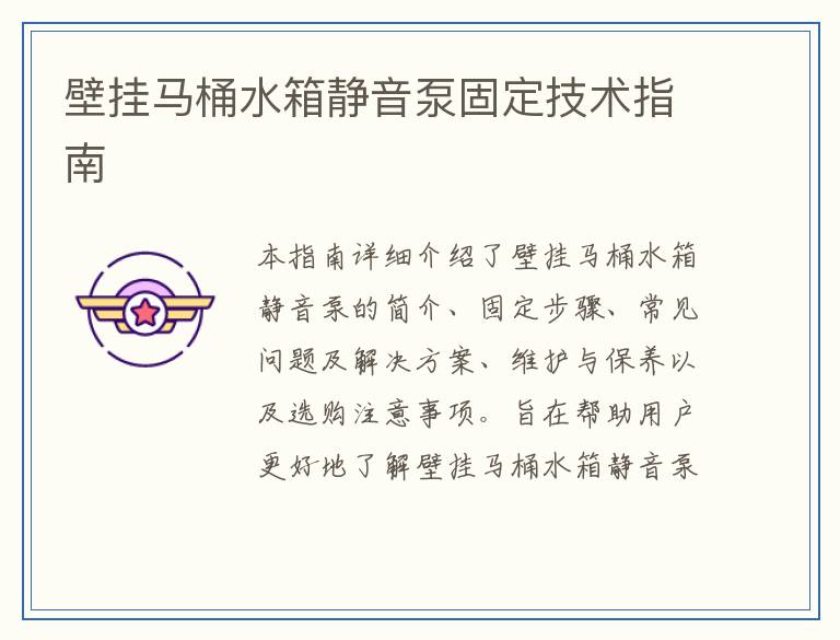 壁挂马桶水箱静音泵固定技术指南