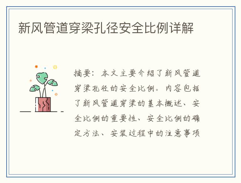 新风管道穿梁孔径安全比例详解