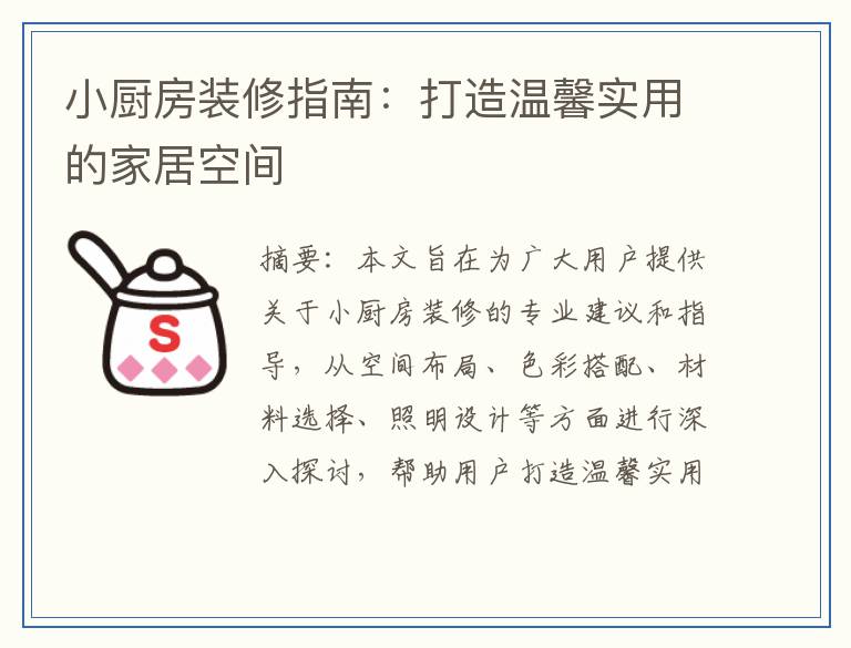 小厨房装修指南：打造温馨实用的家居空间