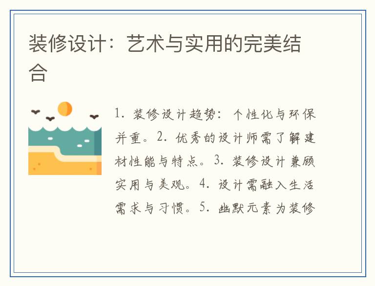 装修设计：艺术与实用的完美结合