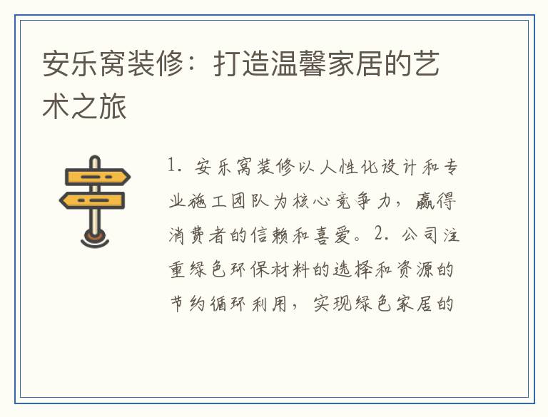 安乐窝装修：打造温馨家居的艺术之旅