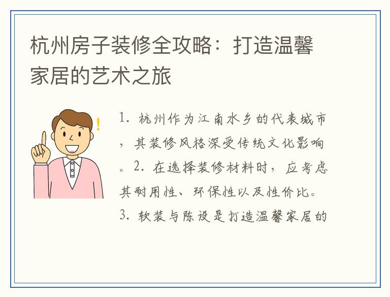 杭州房子装修全攻略：打造温馨家居的艺术之旅