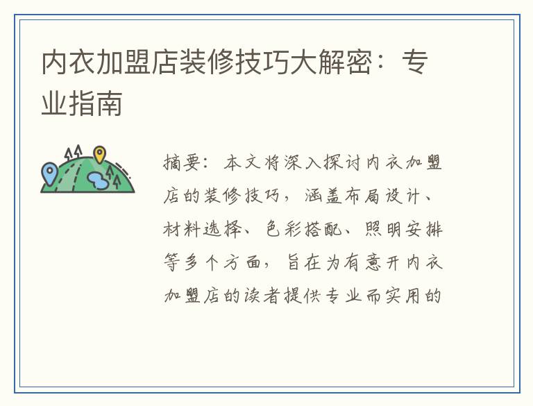 内衣加盟店装修技巧大解密:专业指南