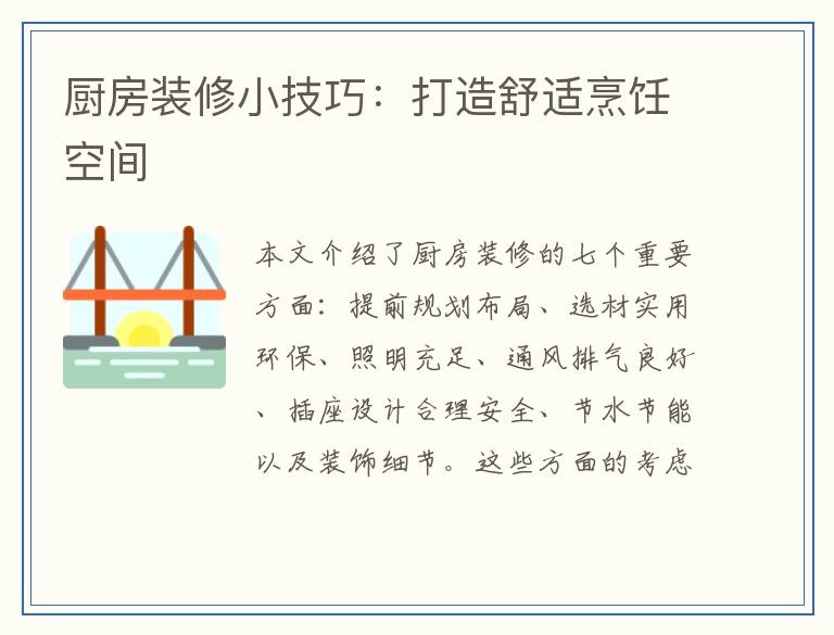 厨房装修小技巧：打造舒适烹饪空间