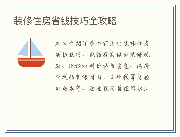 装修住房省钱技巧全攻略