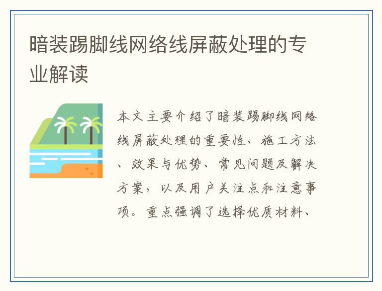 暗装踢脚线网络线屏蔽处理的专业解读