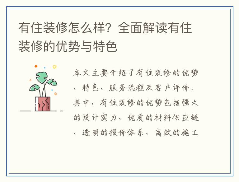 有住装修怎么样？全面解读有住装修的优势与特色