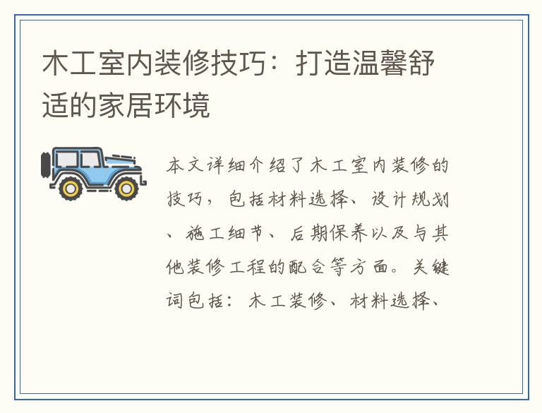 木工室内装修技巧:打造温馨舒适的家居环境