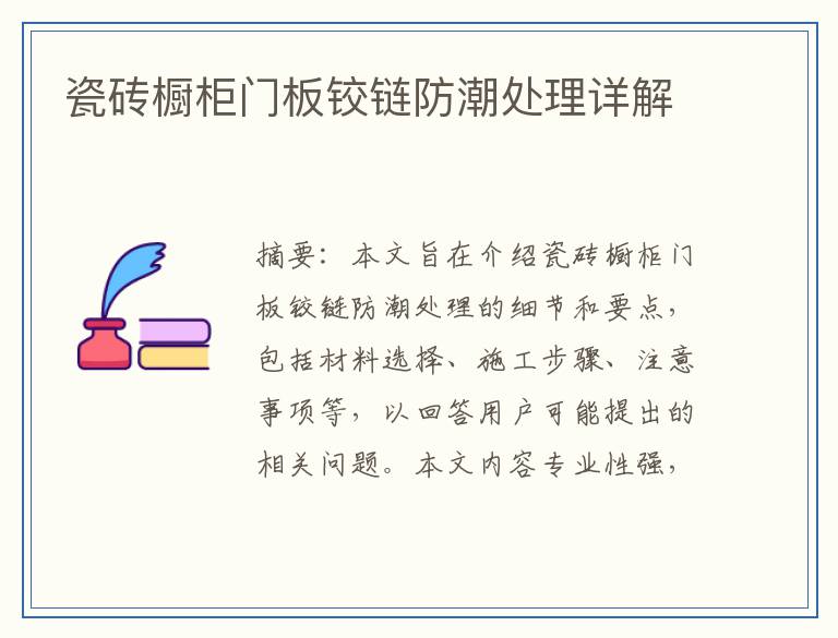 瓷砖橱柜门板铰链防潮处理详解