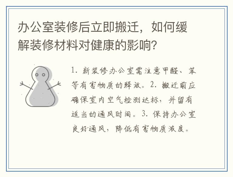 办公室装修后立即搬迁，如何缓解装修材料对健康的影响？