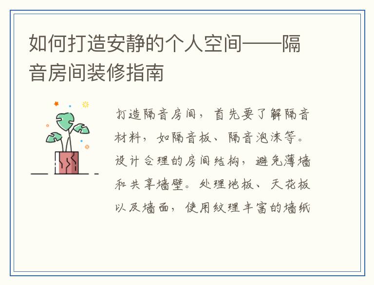 如何打造安静的个人空间——隔音房间装修指南